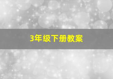 3年级下册教案