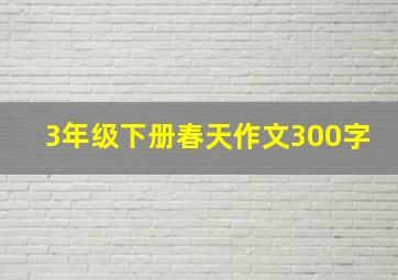 3年级下册春天作文300字