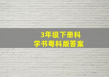 3年级下册科学书粤科版答案