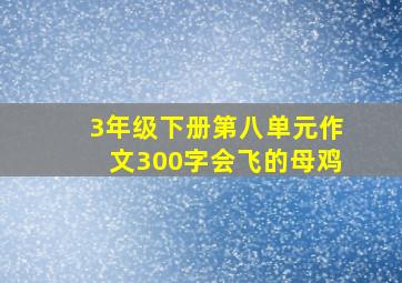 3年级下册第八单元作文300字会飞的母鸡