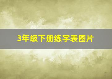 3年级下册练字表图片