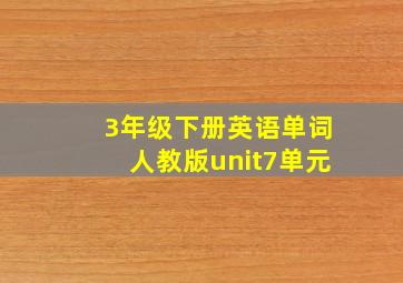 3年级下册英语单词人教版unit7单元