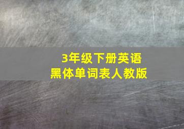 3年级下册英语黑体单词表人教版