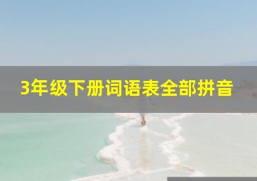 3年级下册词语表全部拼音