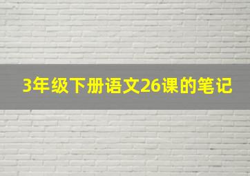 3年级下册语文26课的笔记