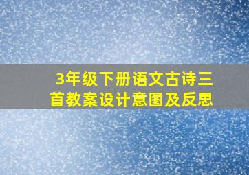 3年级下册语文古诗三首教案设计意图及反思