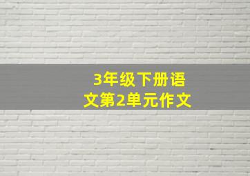 3年级下册语文第2单元作文