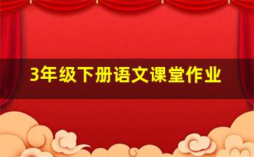 3年级下册语文课堂作业