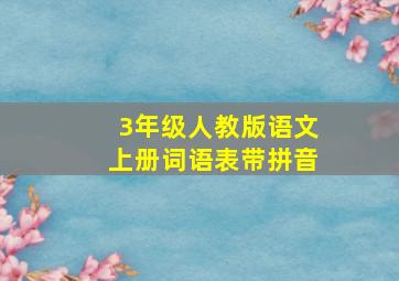 3年级人教版语文上册词语表带拼音