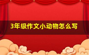 3年级作文小动物怎么写