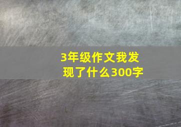 3年级作文我发现了什么300字