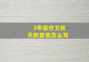 3年级作文秋天的景色怎么写