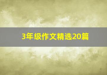 3年级作文精选20篇