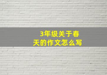 3年级关于春天的作文怎么写