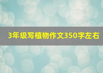 3年级写植物作文350字左右