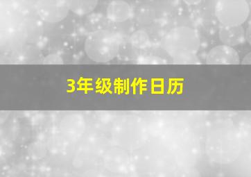 3年级制作日历