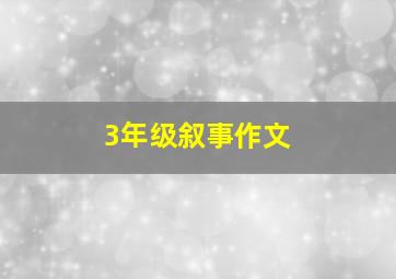 3年级叙事作文