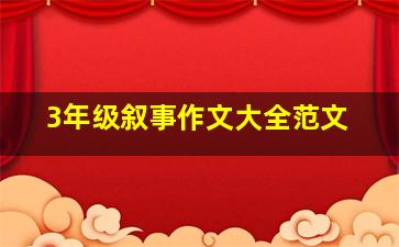 3年级叙事作文大全范文