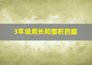 3年级周长和面积的题