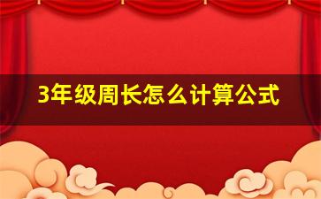 3年级周长怎么计算公式