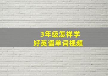 3年级怎样学好英语单词视频