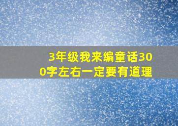 3年级我来编童话300字左右一定要有道理