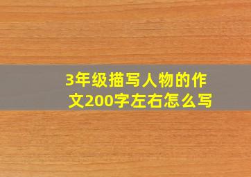 3年级描写人物的作文200字左右怎么写