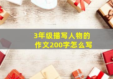 3年级描写人物的作文200字怎么写