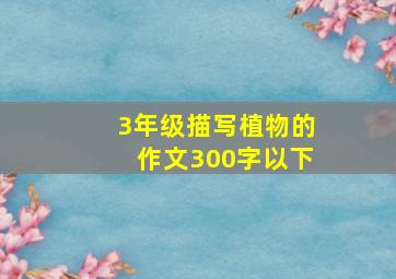 3年级描写植物的作文300字以下