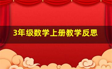 3年级数学上册教学反思