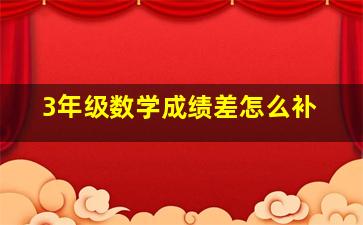 3年级数学成绩差怎么补