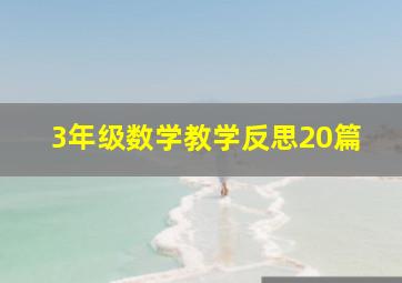 3年级数学教学反思20篇