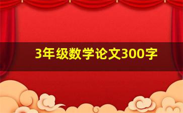 3年级数学论文300字