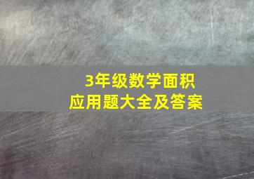 3年级数学面积应用题大全及答案