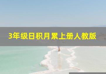 3年级日积月累上册人教版