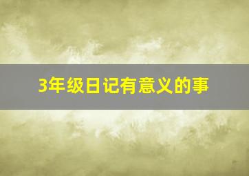 3年级日记有意义的事