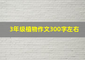 3年级植物作文300字左右