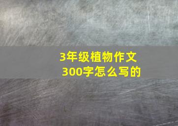 3年级植物作文300字怎么写的