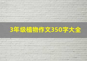 3年级植物作文350字大全