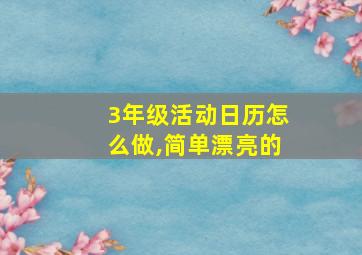 3年级活动日历怎么做,简单漂亮的