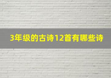 3年级的古诗12首有哪些诗