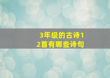 3年级的古诗12首有哪些诗句