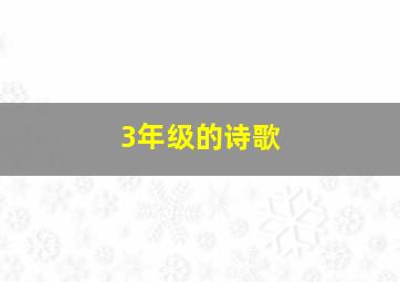 3年级的诗歌