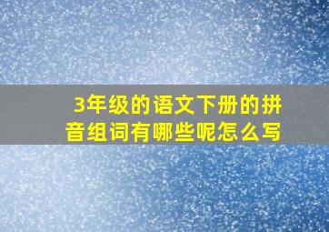 3年级的语文下册的拼音组词有哪些呢怎么写