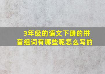 3年级的语文下册的拼音组词有哪些呢怎么写的