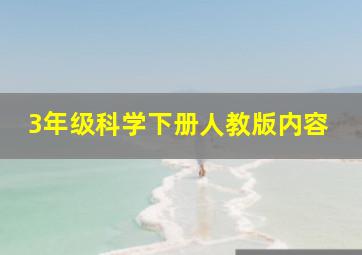 3年级科学下册人教版内容