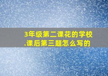 3年级第二课花的学校.课后第三题怎么写的