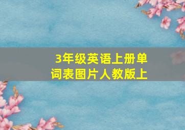 3年级英语上册单词表图片人教版上