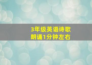 3年级英语诗歌朗诵1分钟左右