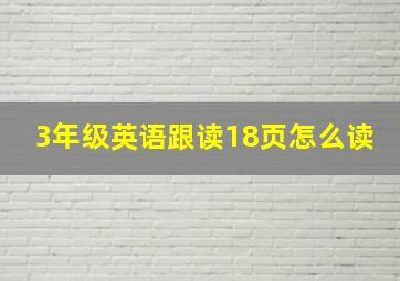 3年级英语跟读18页怎么读